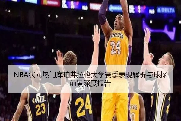 NBA状元热门库珀弗拉格大学赛季表现解析与球探前景深度报告