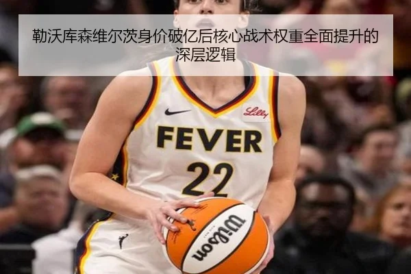 勒沃库森维尔茨身价破亿后核心战术权重全面提升的深层逻辑