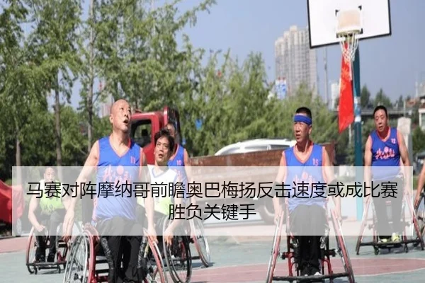 马赛对阵摩纳哥前瞻奥巴梅扬反击速度或成比赛胜负关键手